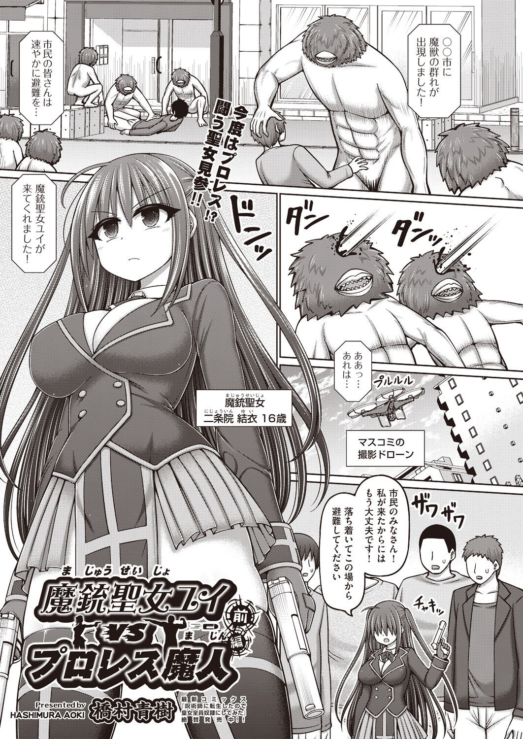 魔銃聖女ユイvsプロレス魔人 前編 (COMIC 阿吽 改 Vol.26)