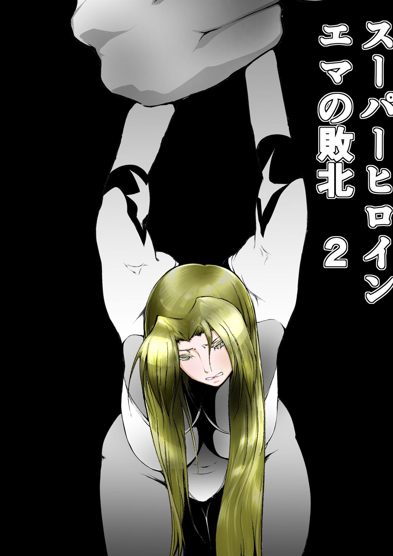 スーパーヒロイン エマの敗北 2