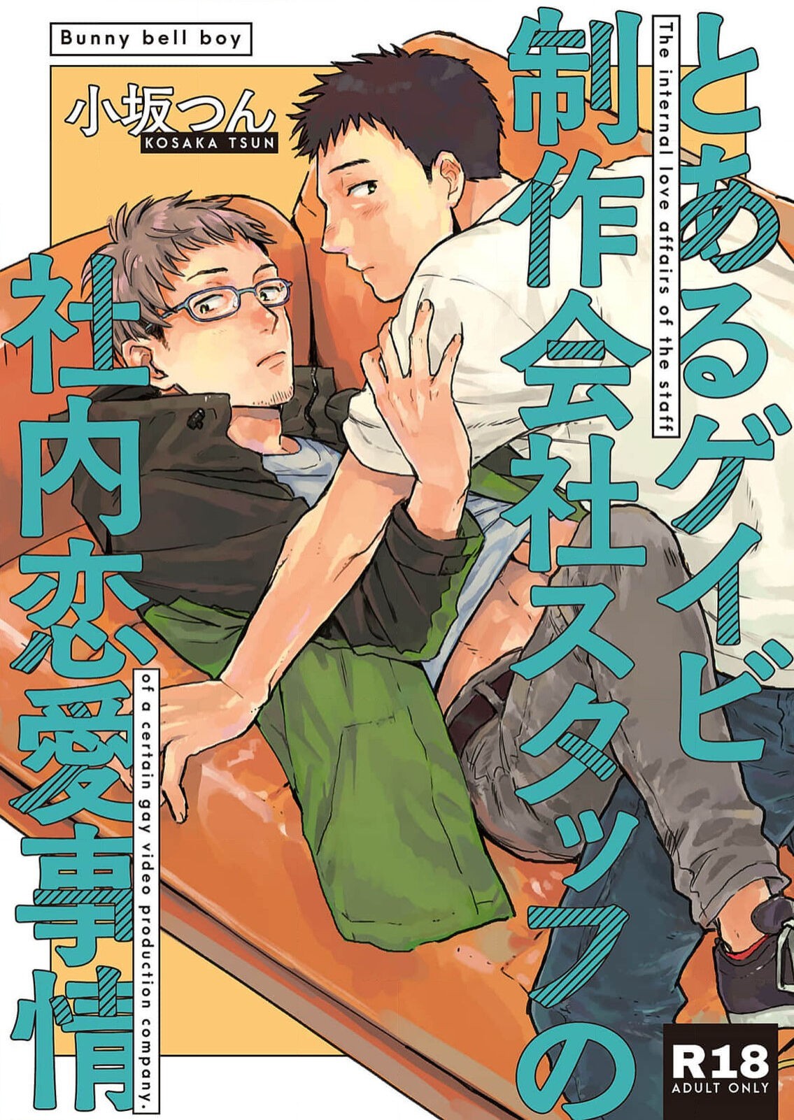 とあるゲイビ制作会社スタッフの社内恋愛事情