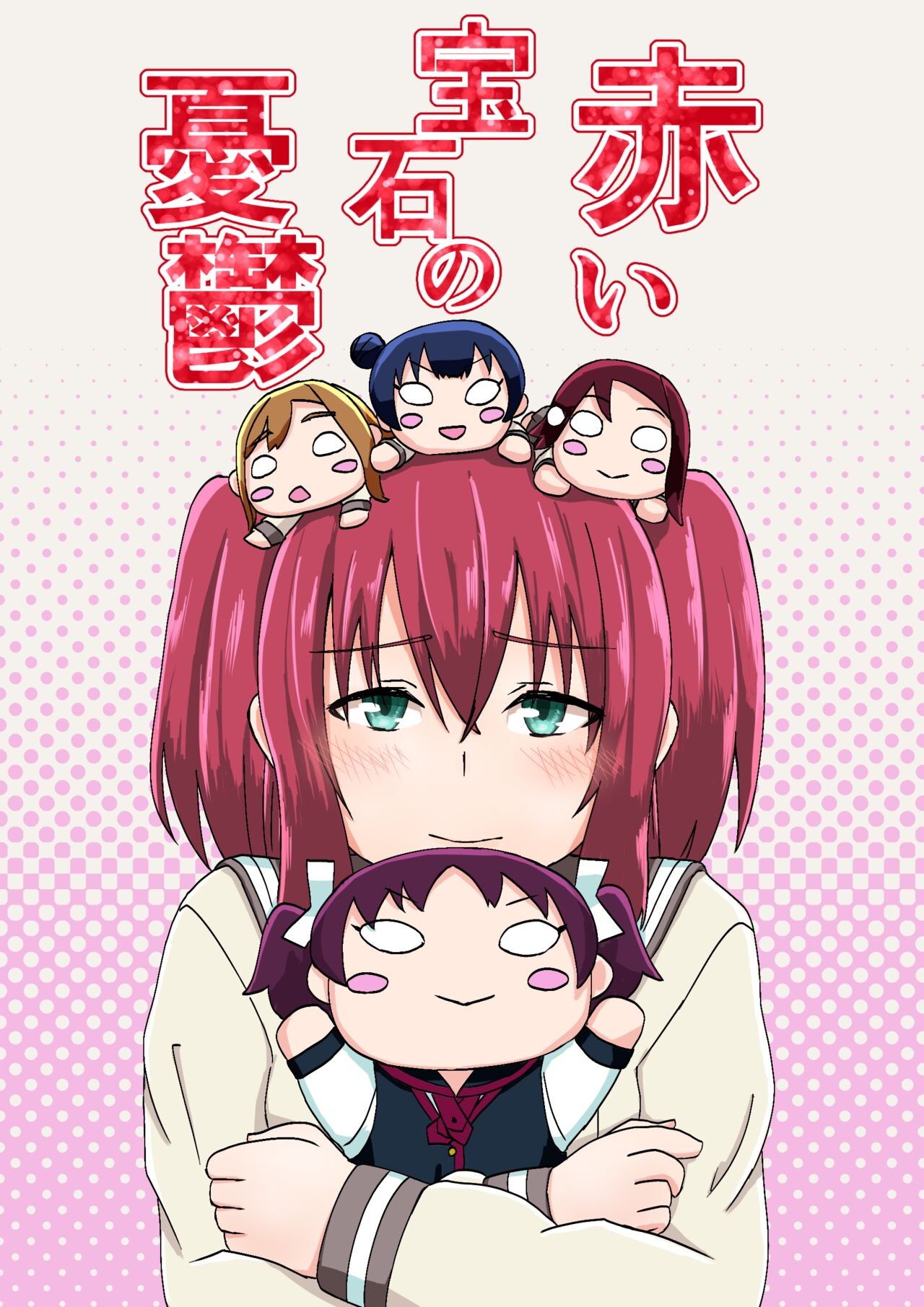 (僕らのラブライブ! 19) 赤い宝石の憂鬱 (ラブライブ! サンシャイン!!)