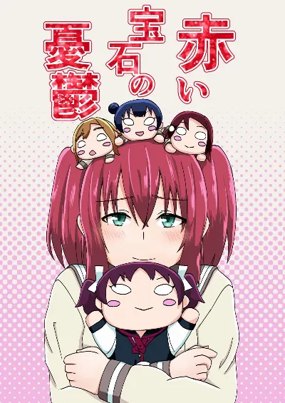 (僕らのラブライブ! 19) 赤い宝石の憂鬱 (ラブライブ! サンシャイン!!)