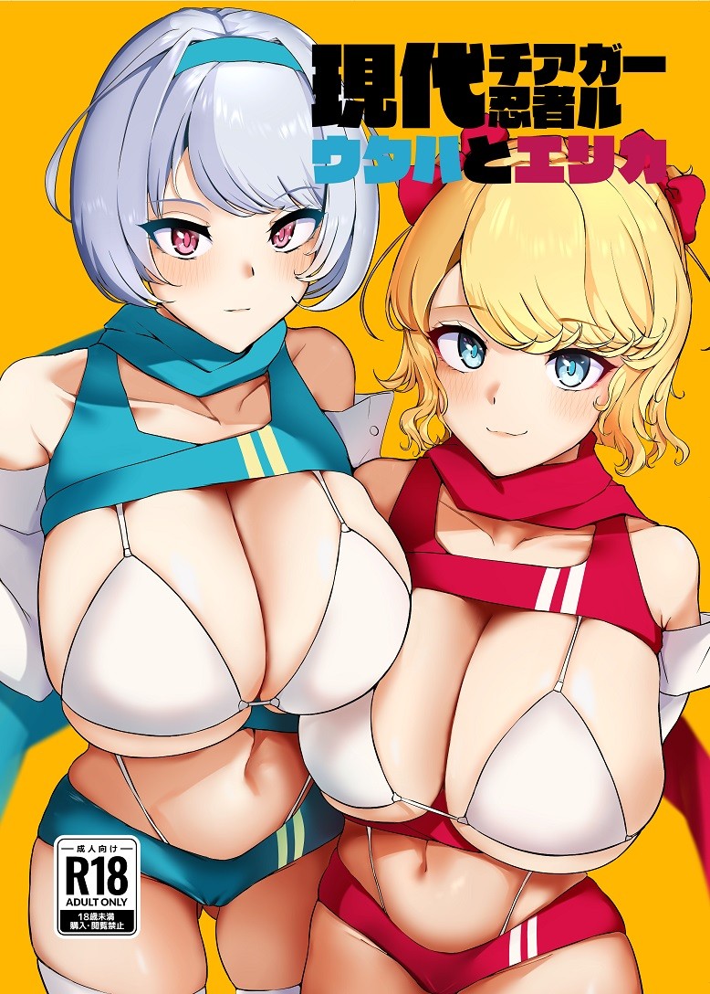 現代チア忍者ガール ウタハとエリカ