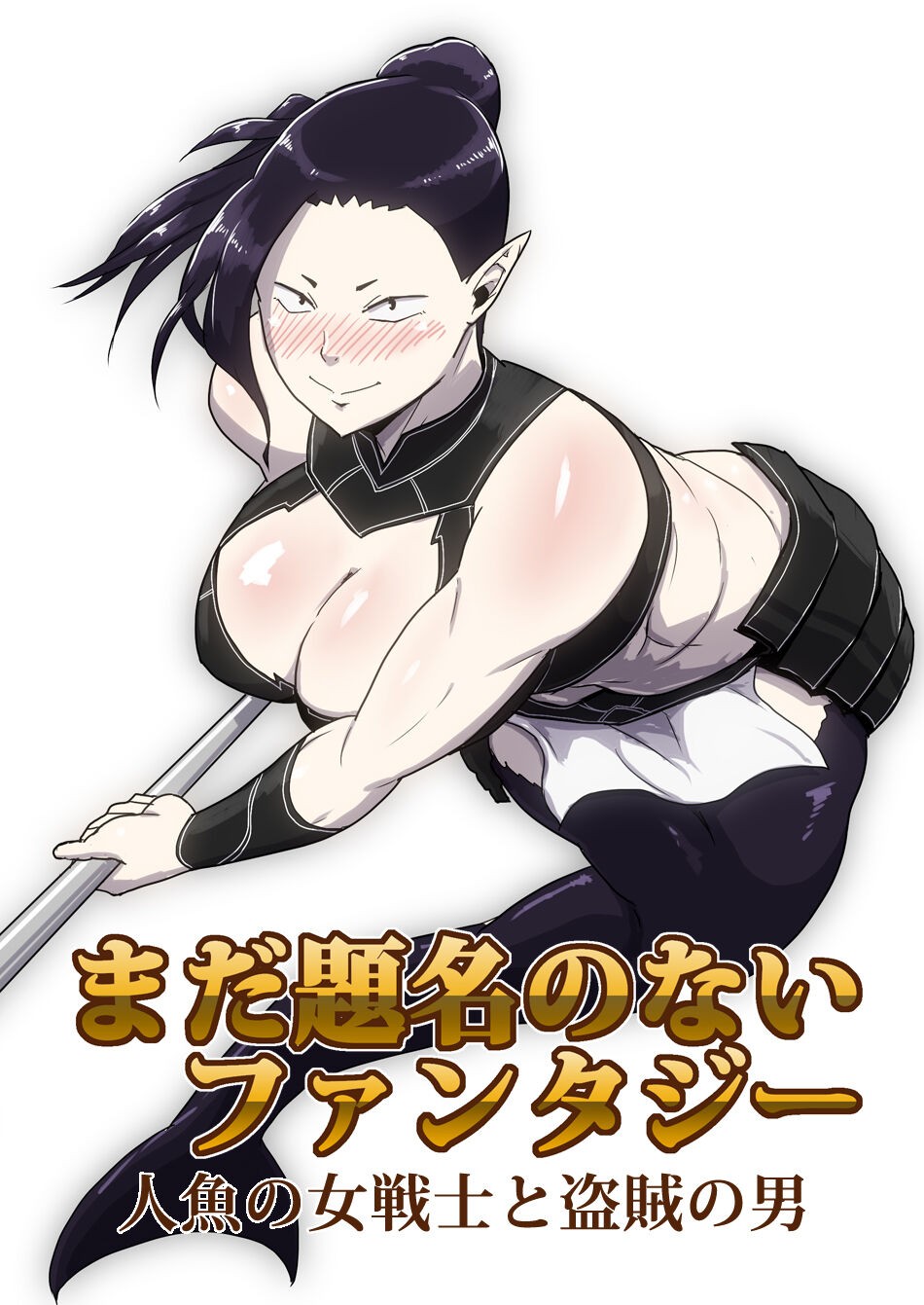 まだ題名のないファンタジー 人魚の女戦士と盗賊の男