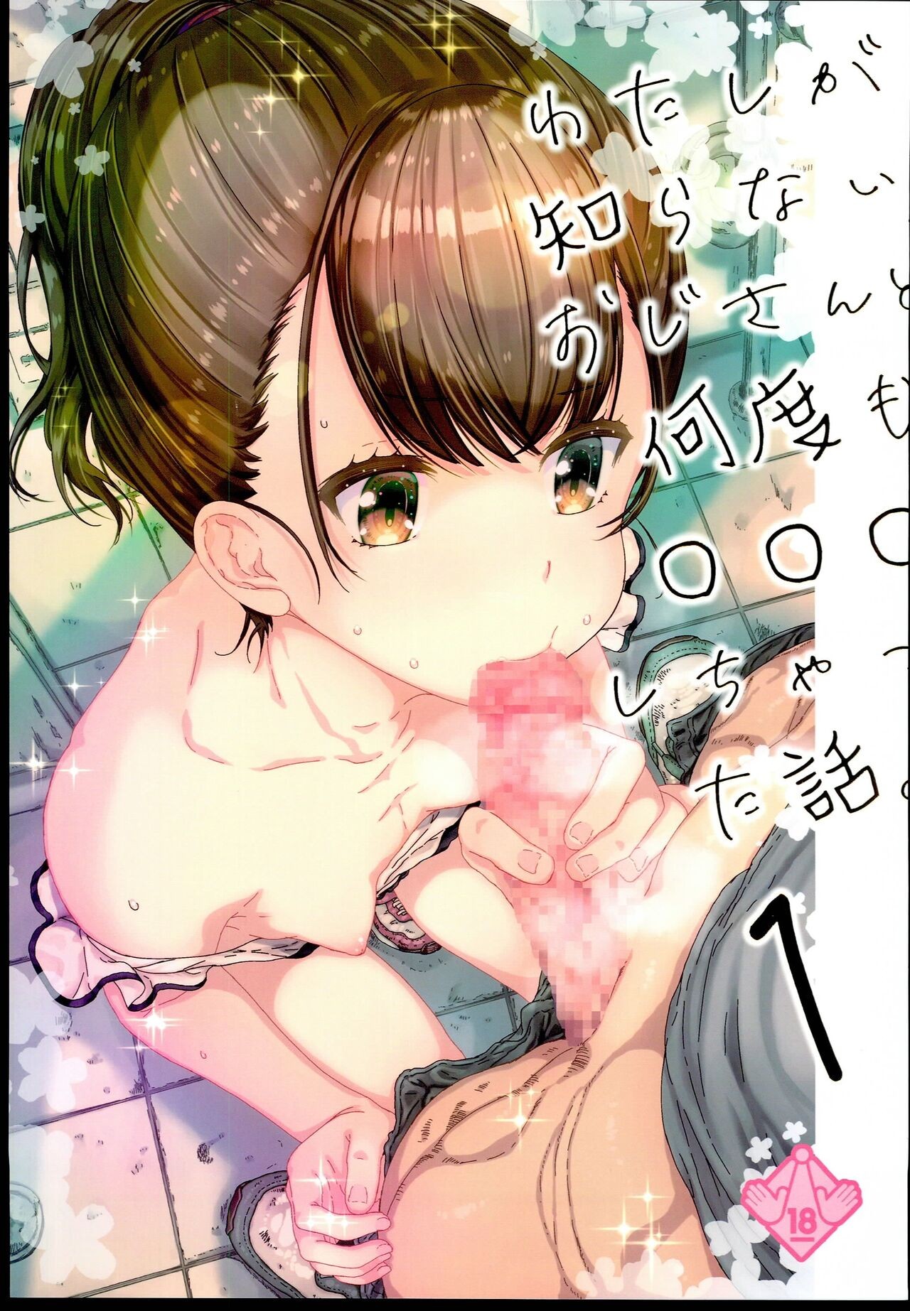 (C102) わたしが知らないおじさんと何度も〇〇〇しちゃった話。１