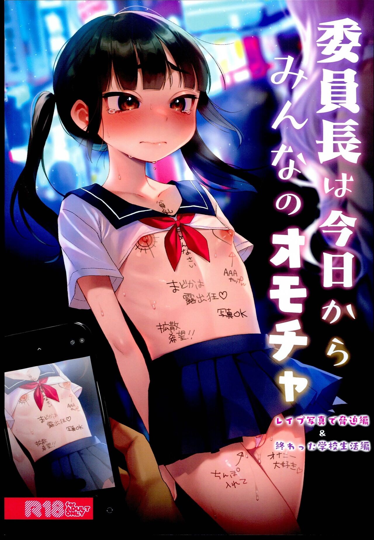 (C102) 委員長は今日からみんなのオモチャ
