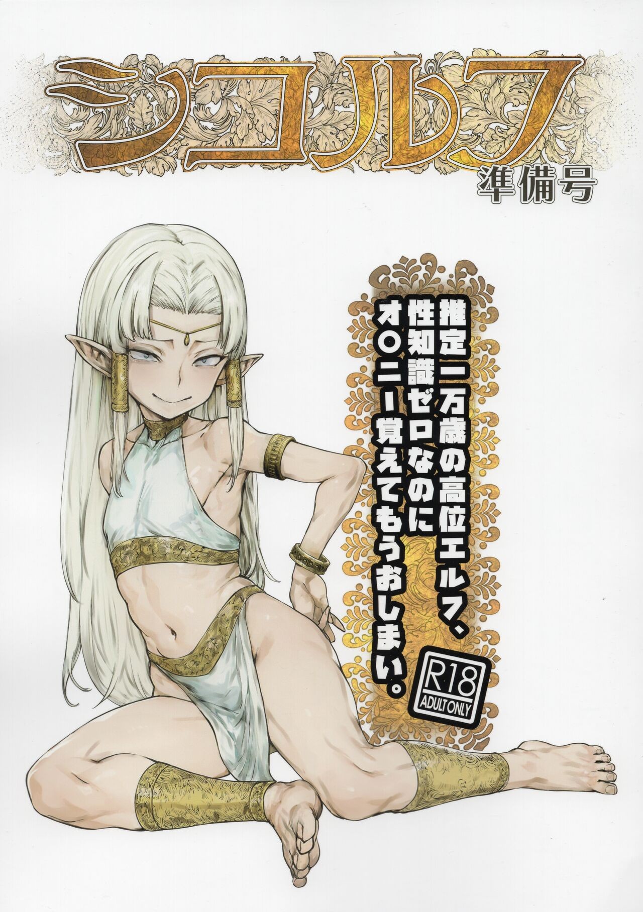(C102) シコルフ準備号