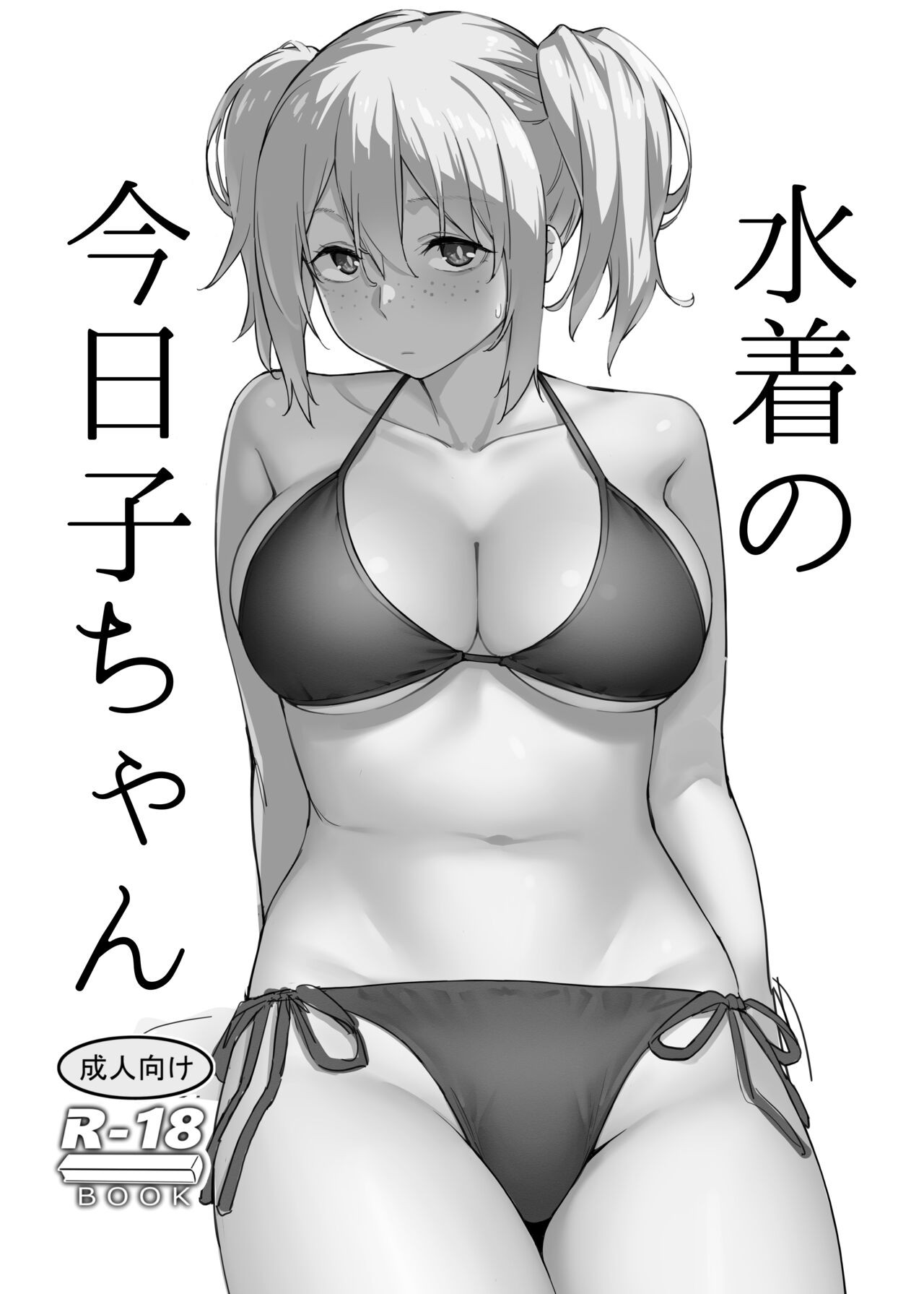 水着の今日子ちゃん
