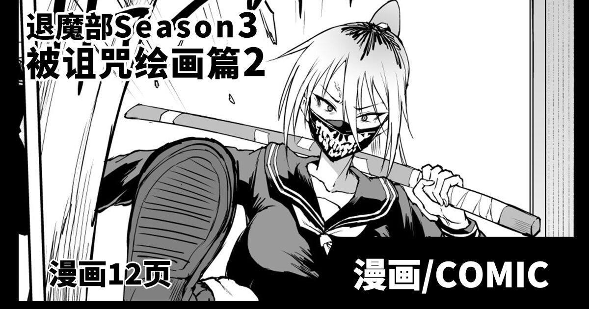 Taimabu S3 Noroi no Kaiga Hen 2 | JK退魔部 Season3 被诅咒绘画篇2