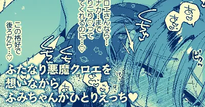 クロエを召喚できなかったふみちゃんがさみしくひとりえっち…