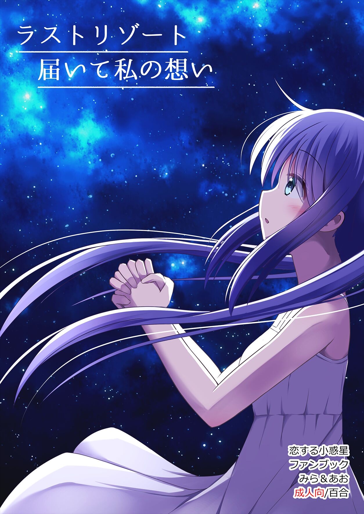 【こみトレ37】ラストリゾート 届いて私の想い