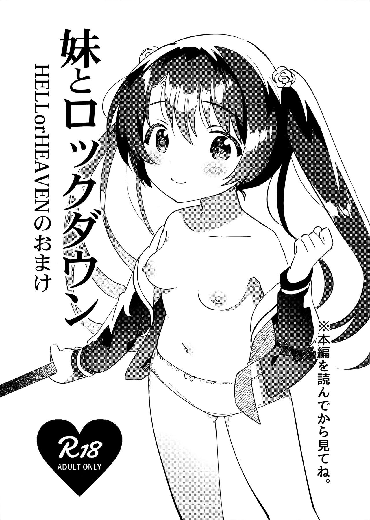 (COMIC1☆20) 妹とロックダウン HELLorHEAVENのおまけ
