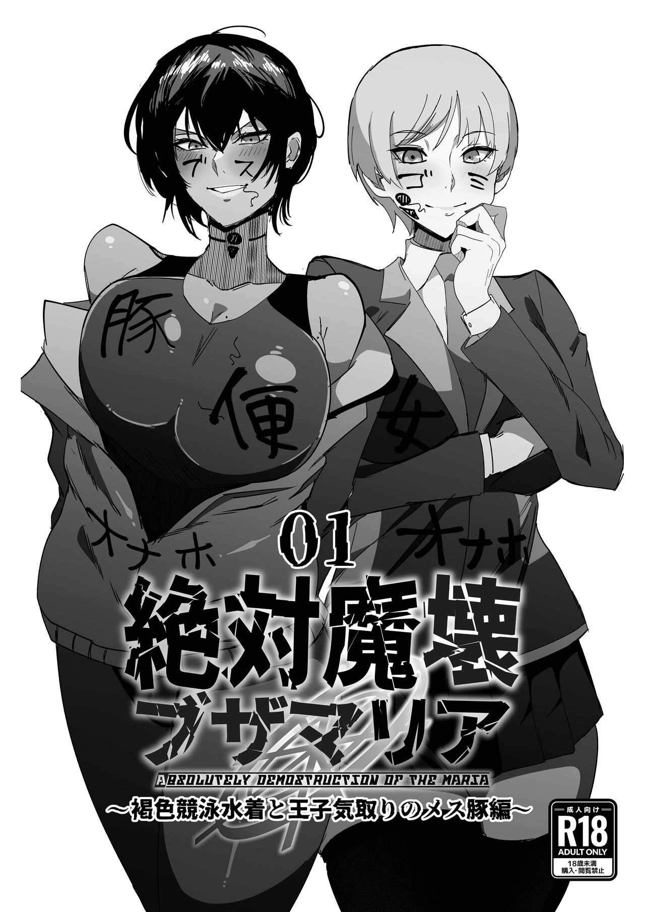 絶対魔壊ブザマリア01 ~褐色競泳水着と王子気取りのメス豚編~