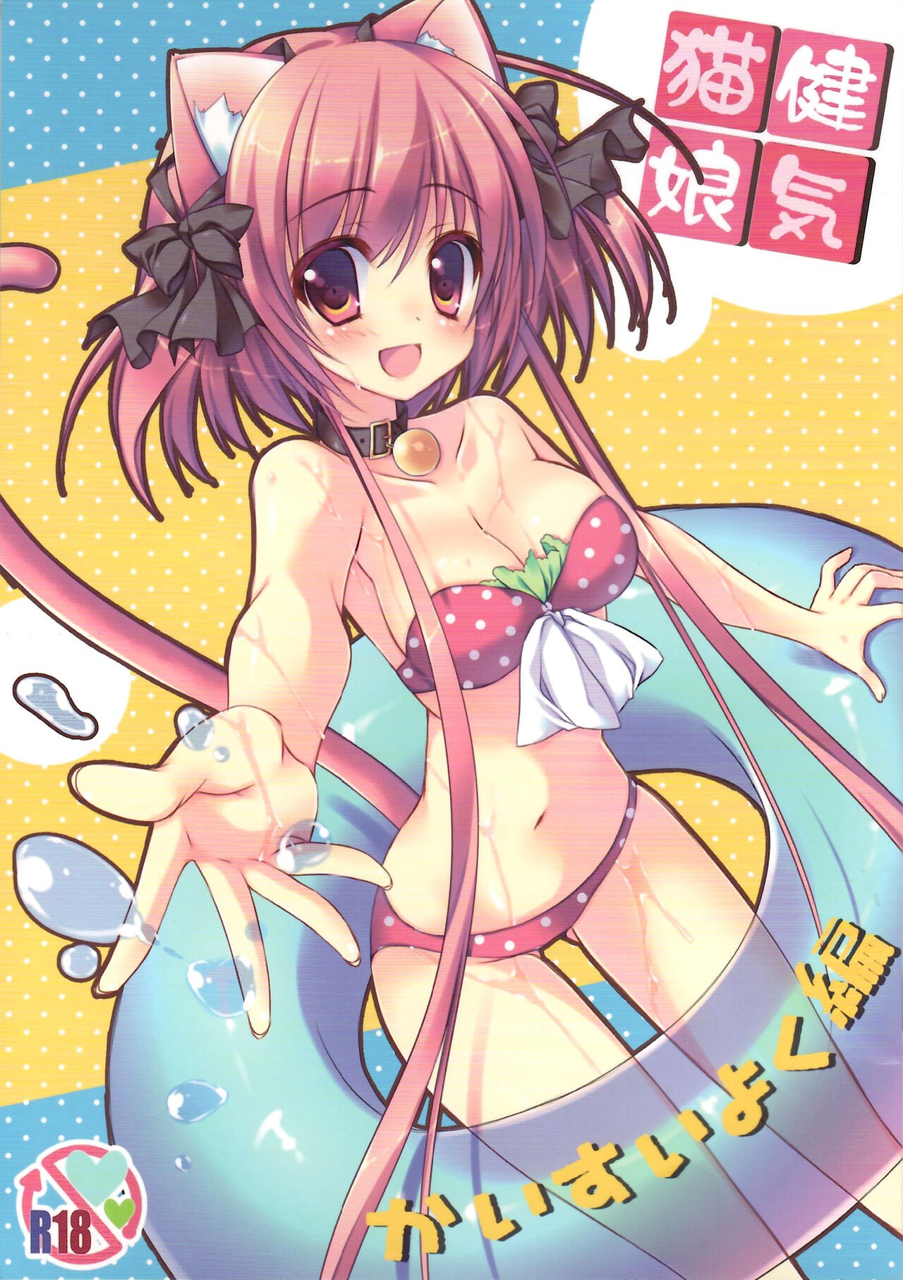 (サンクリ56) 健気猫娘 かいすいよく編