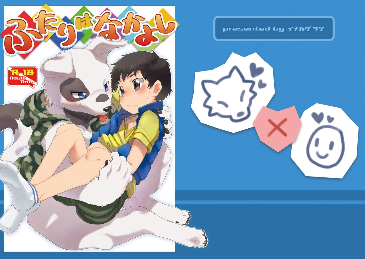 ふたりはなかよし