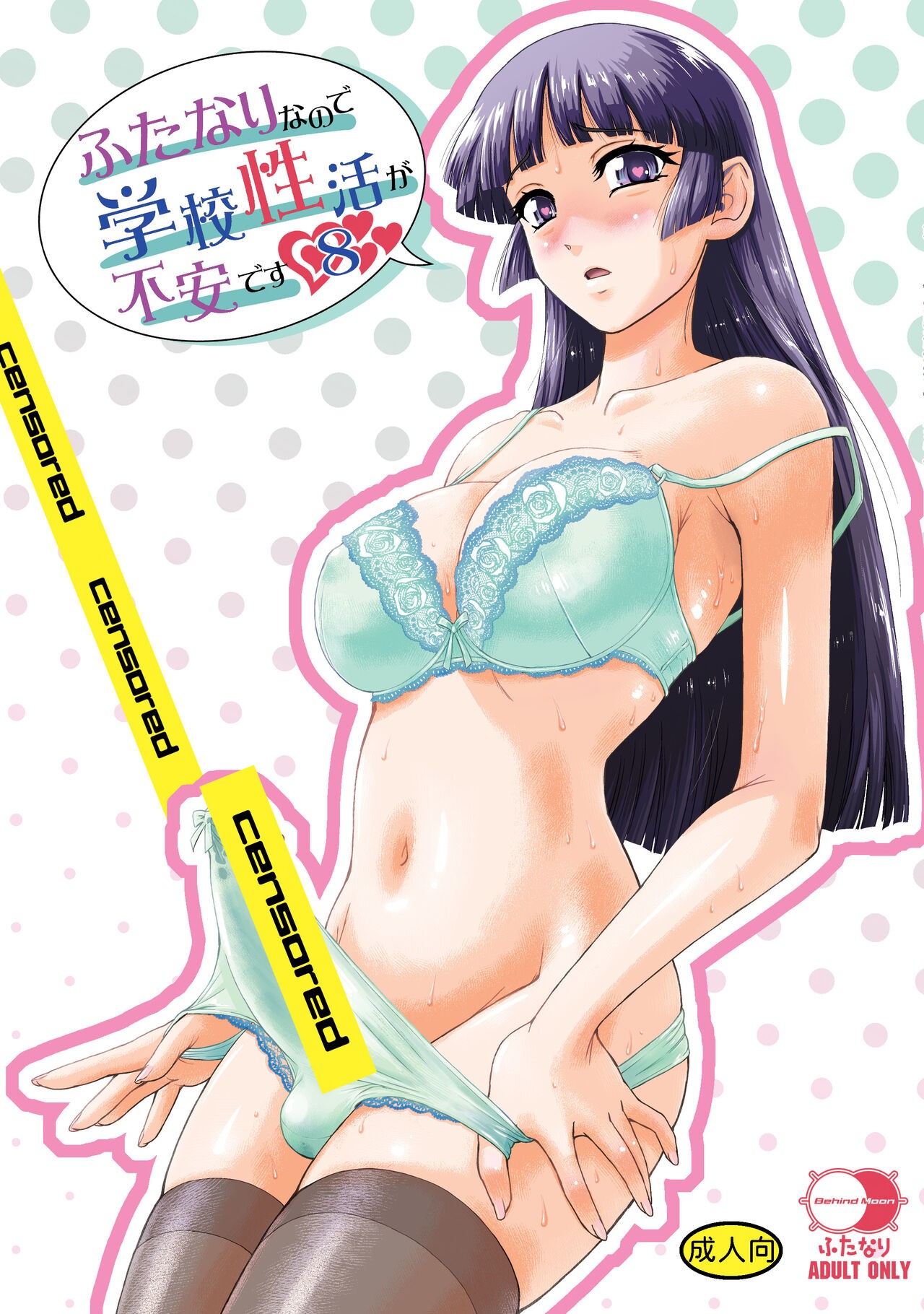 ふたなりなので学校性活が不安です(8)♡♥♥♥