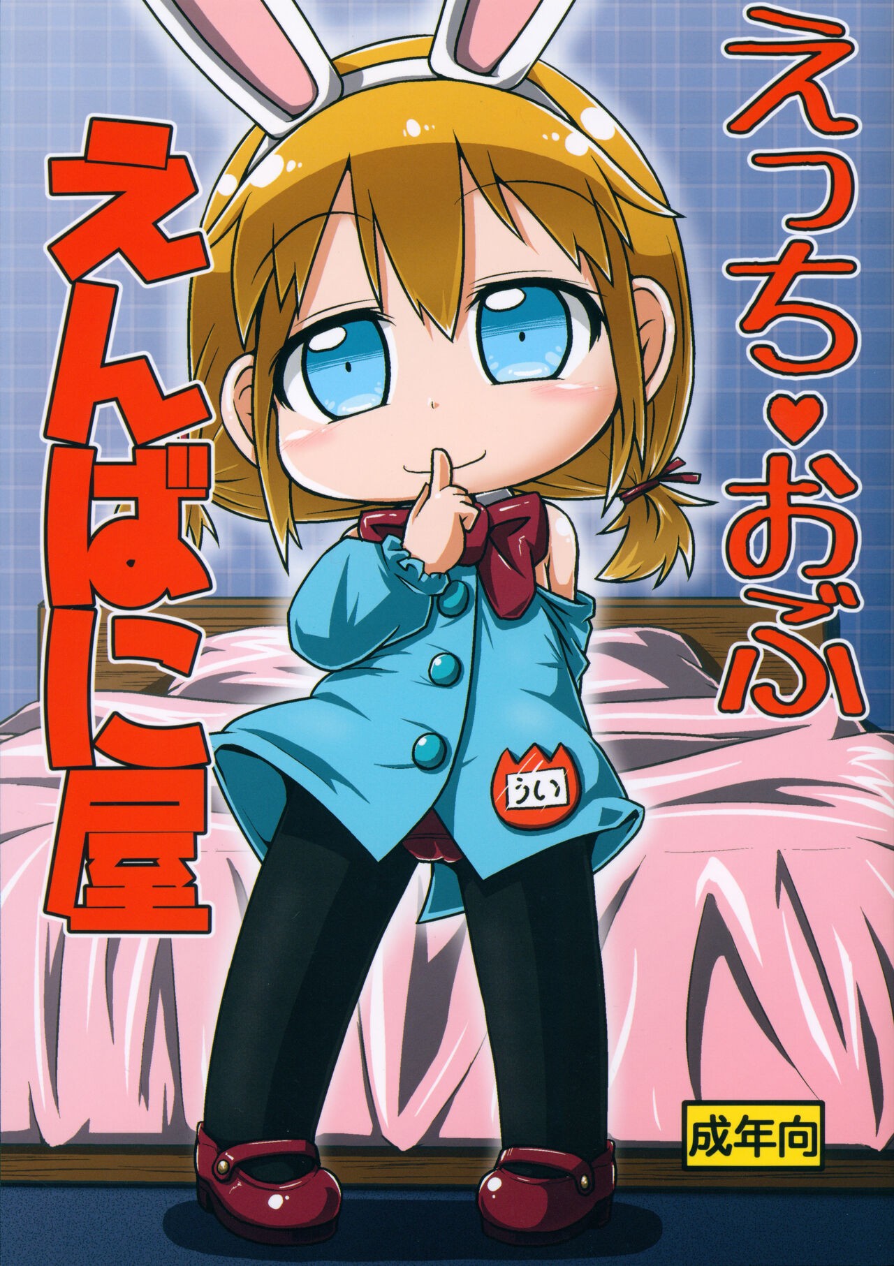 (C102) えっちおぶえんばに屋
