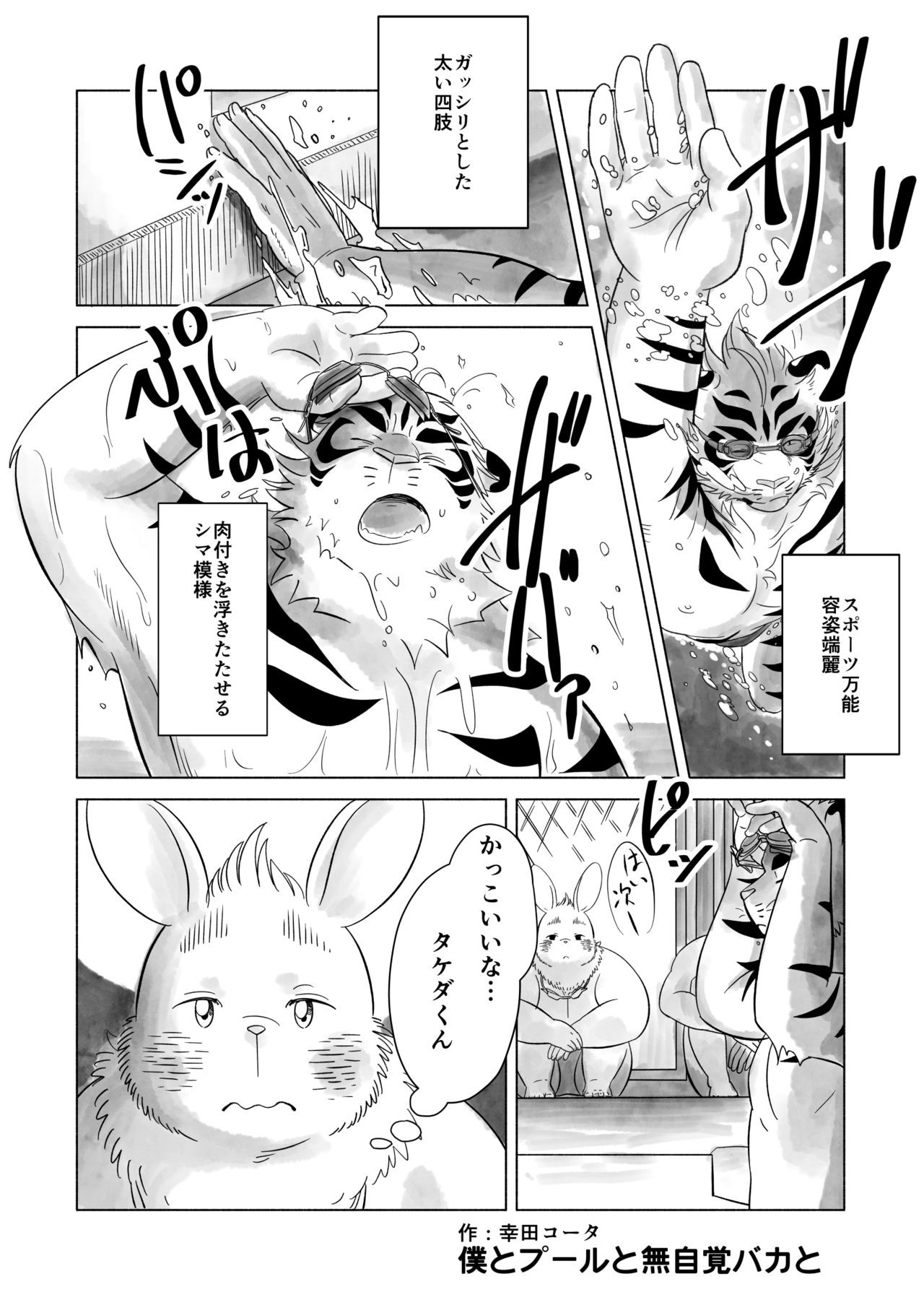 僕とプールと無自覚バカと