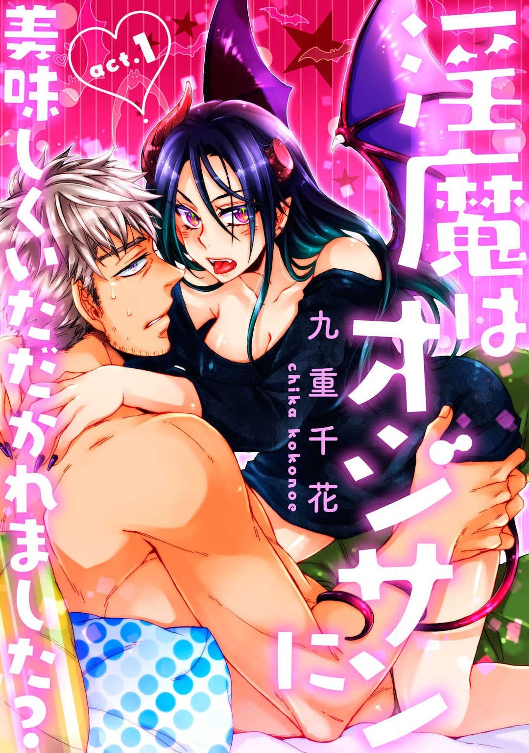 淫魔はオジサンに美味しくいただかれました？ 1-3