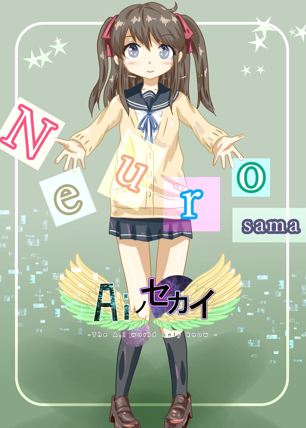 Aiノセカイ -The A.I world only know- (ネウロサマ)