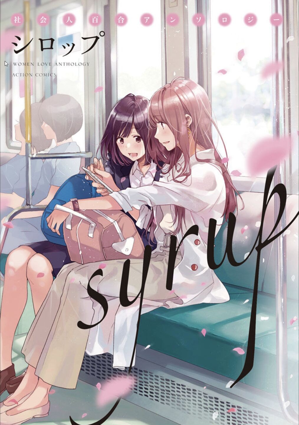 シロップ 社会人百合アンソロジー