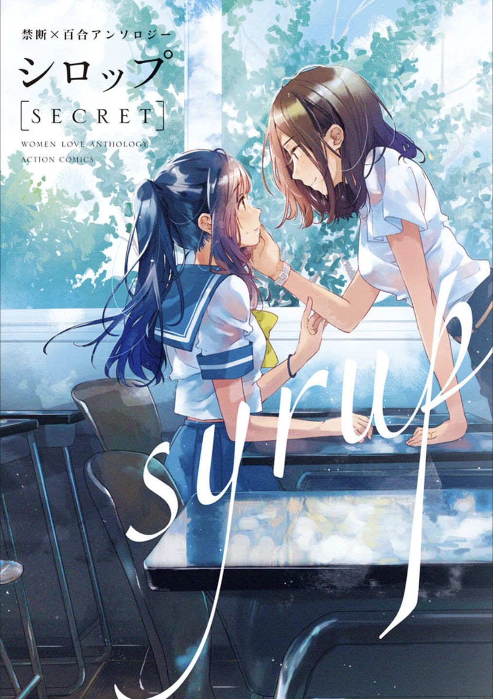 シロップ secret 禁断×百合アンソロジー