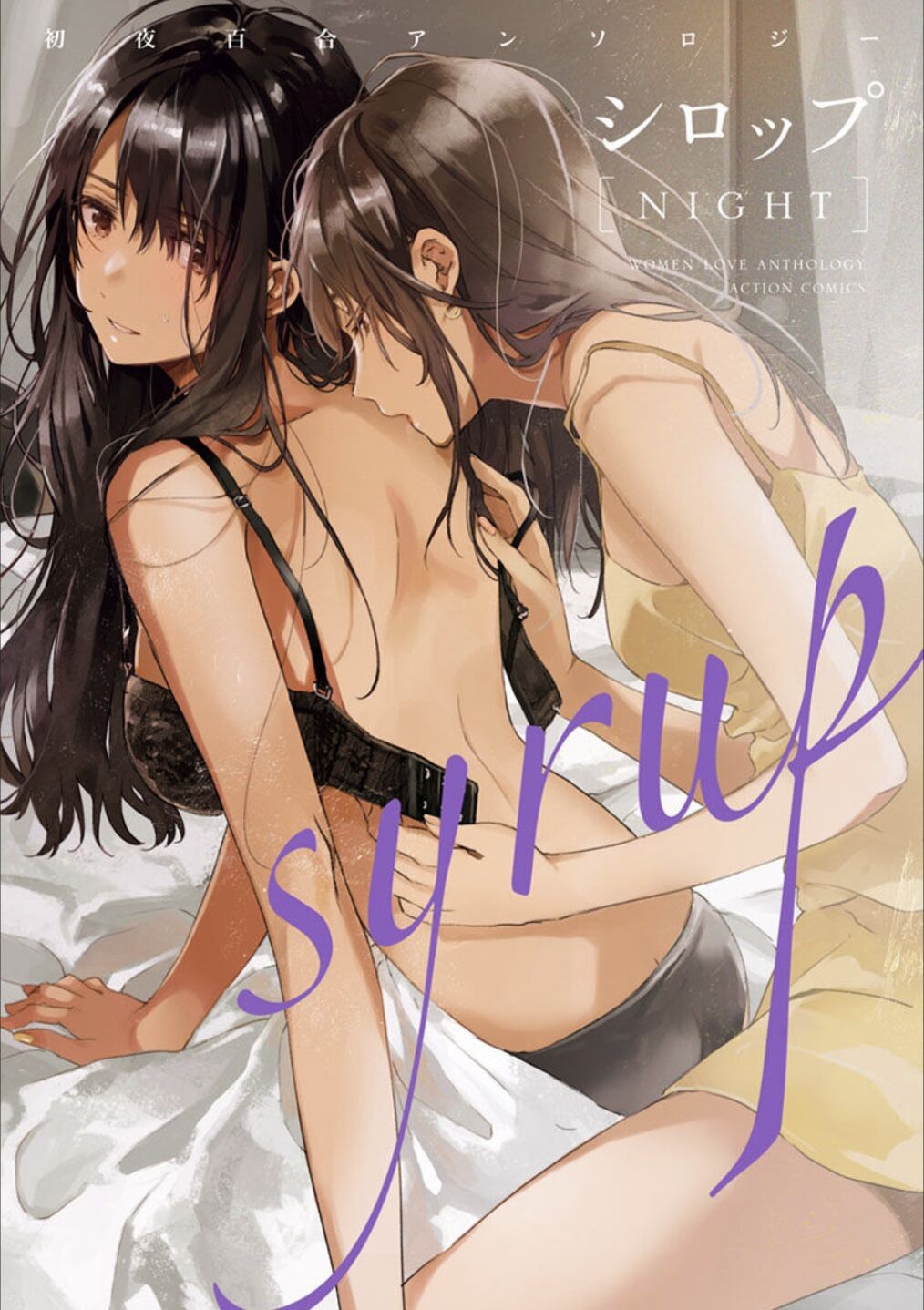 シロップ NIGHT 初夜百合アンソロジー