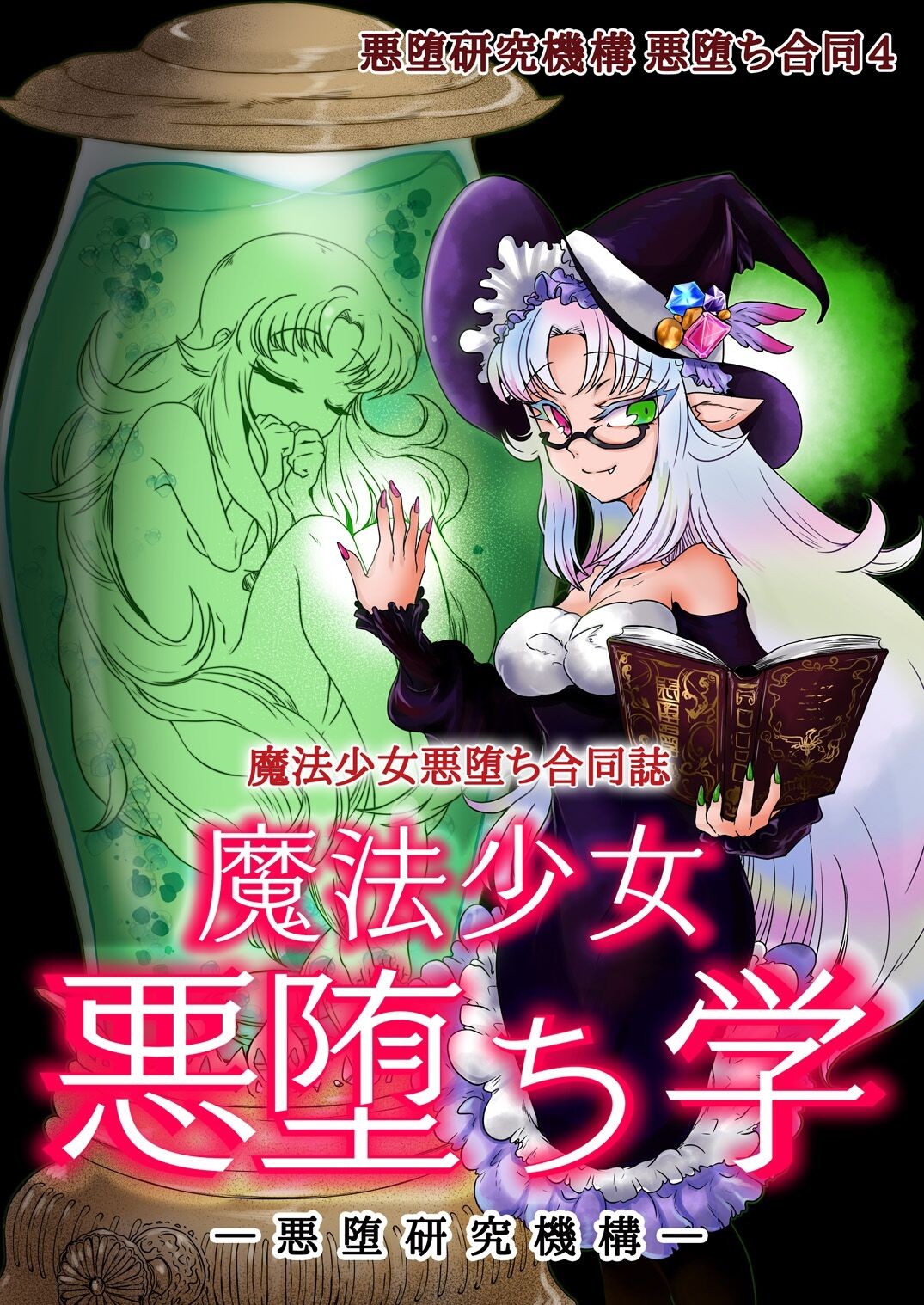 魔法少女悪堕ち学