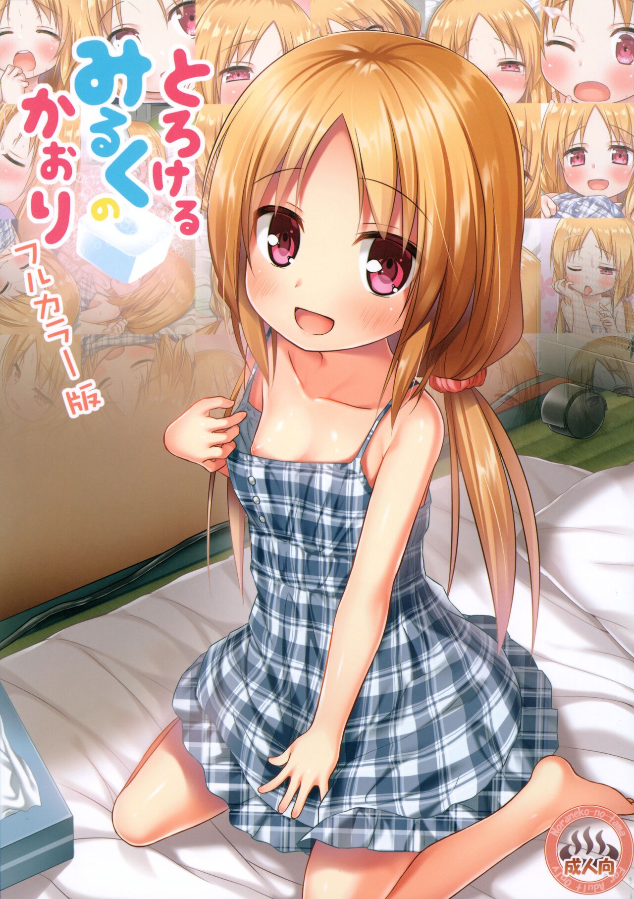 (C102) とろけるみるくのかおり フルカラー版