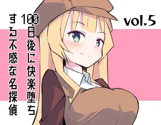 100日後に快楽堕ちする不感な名探偵 vol.5