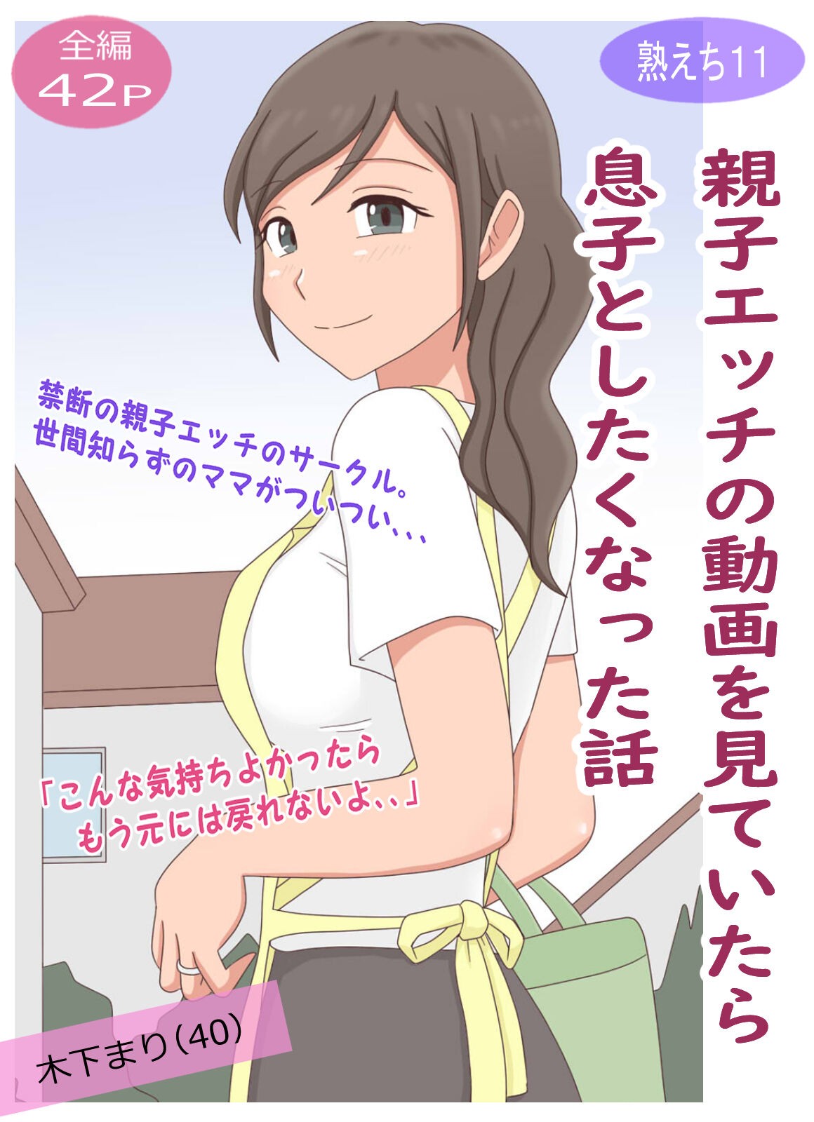 【熟えち11】親子エッチの動画を見ていたら息子としたくなった話