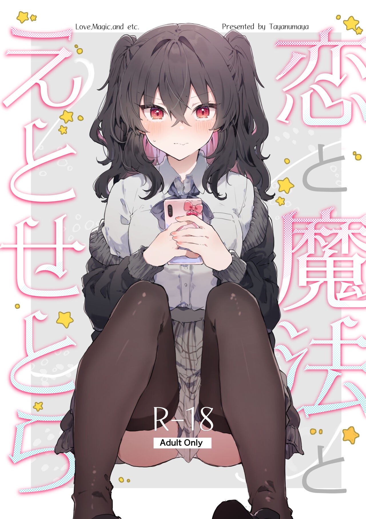 恋と魔法とえとせとら