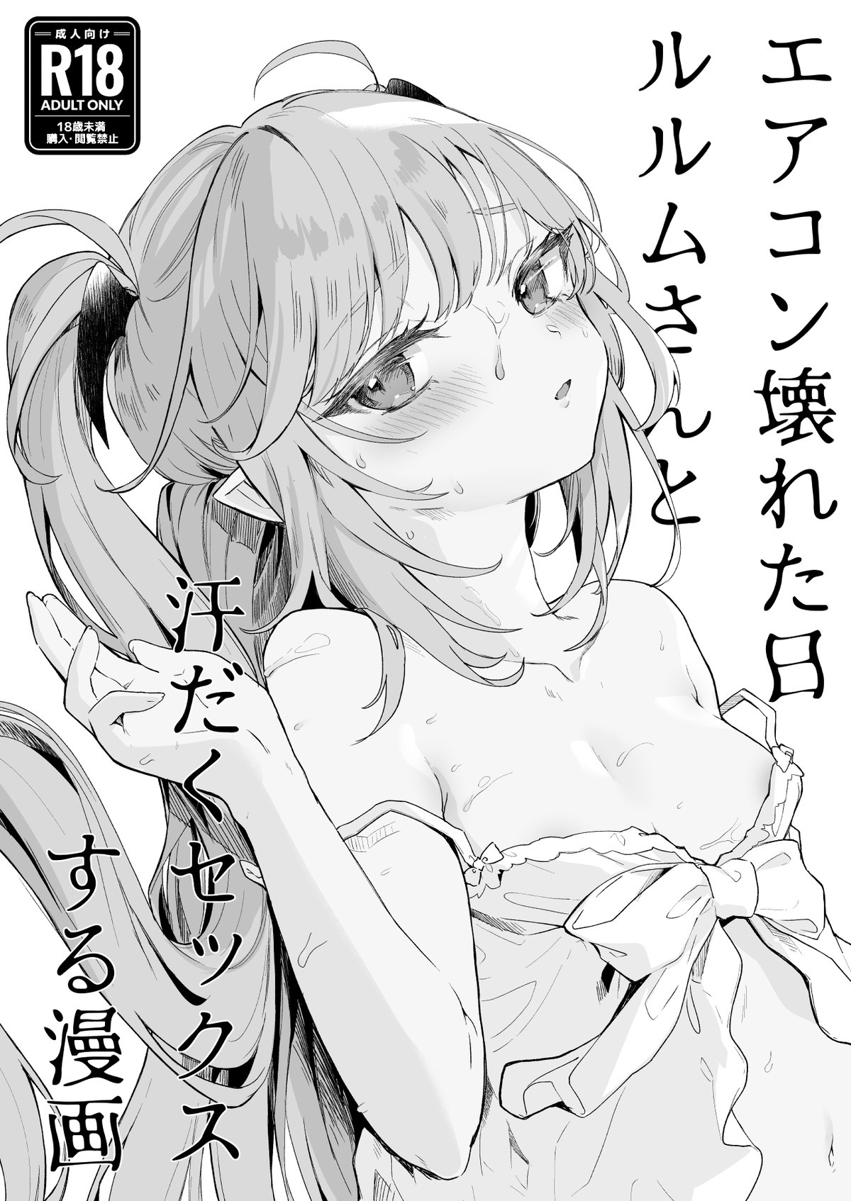 (コミティア145) エアコン壊れた日ルルムさんと汗だくセックスする漫画