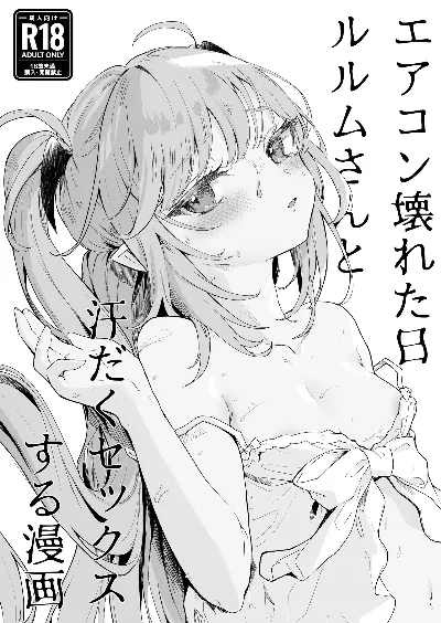 (コミティア145) エアコン壊れた日ルルムさんと汗だくセックスする漫画