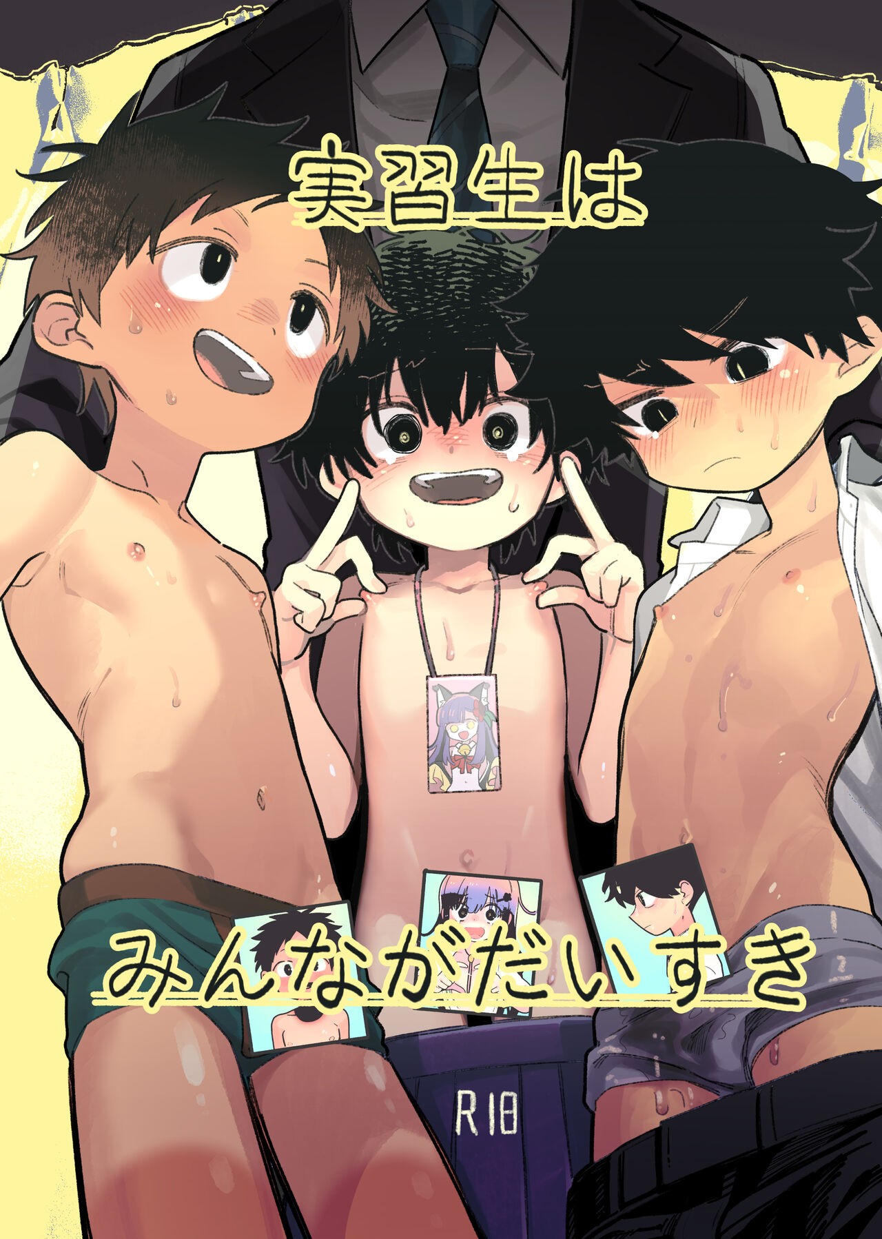 実習生はみんながだいすき