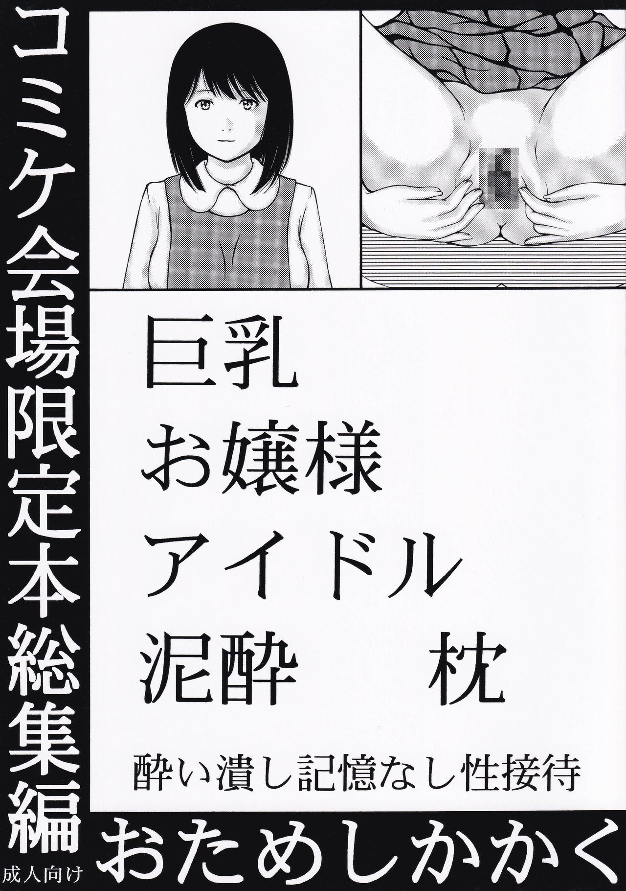 (C94) 巨乳お嬢様アイドル泥酔枕 総集編