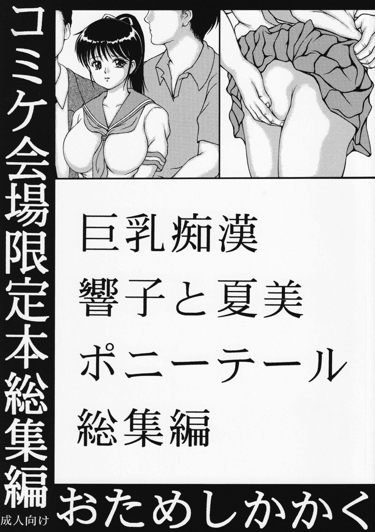 (C96) 巨乳痴漢響子と夏美ポニーテール総集編