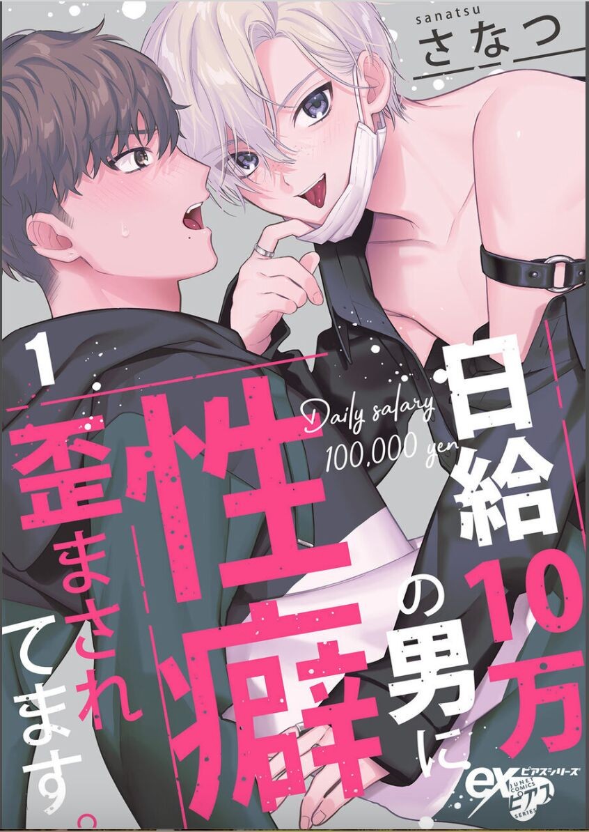 日給10万の男に性癖歪まされてます。 1