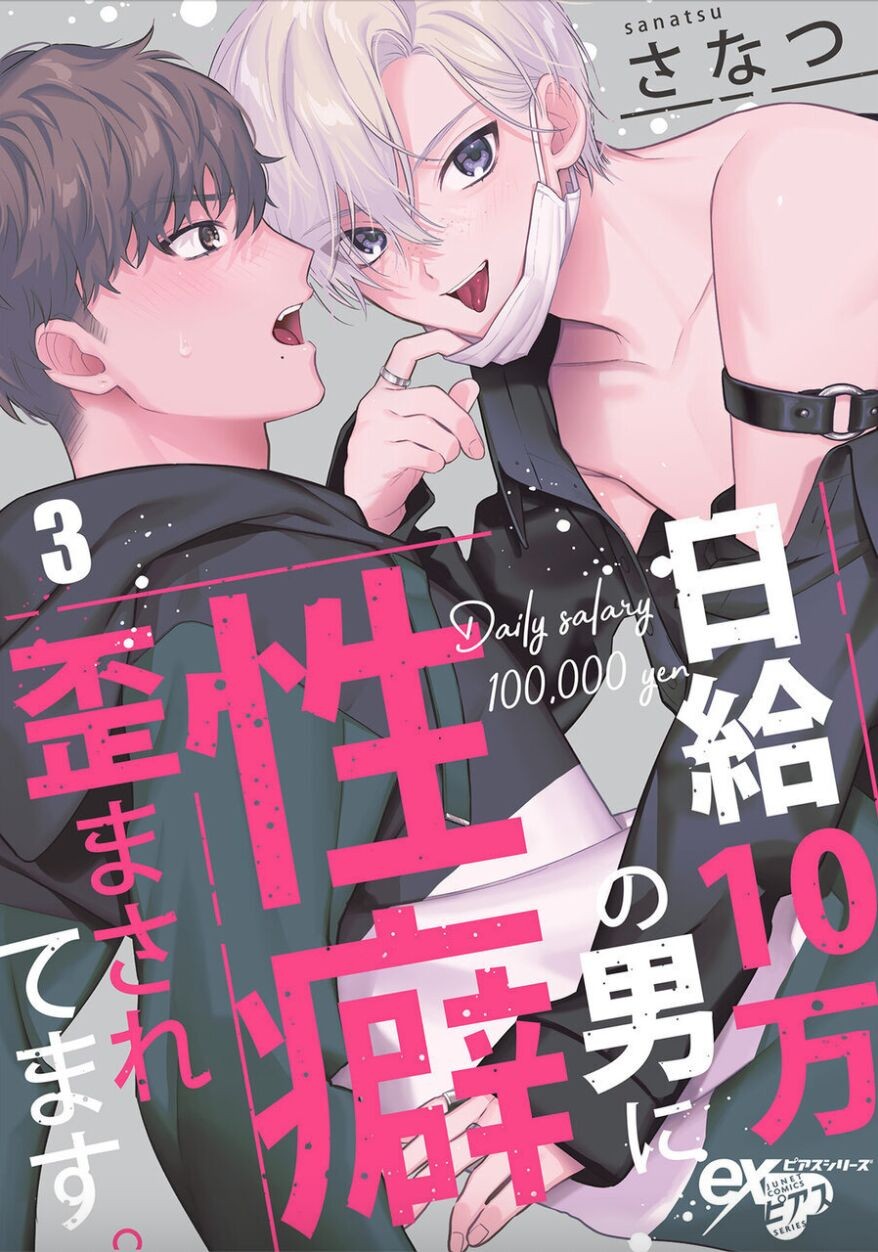 日給10万の男に性癖歪まされてます。3