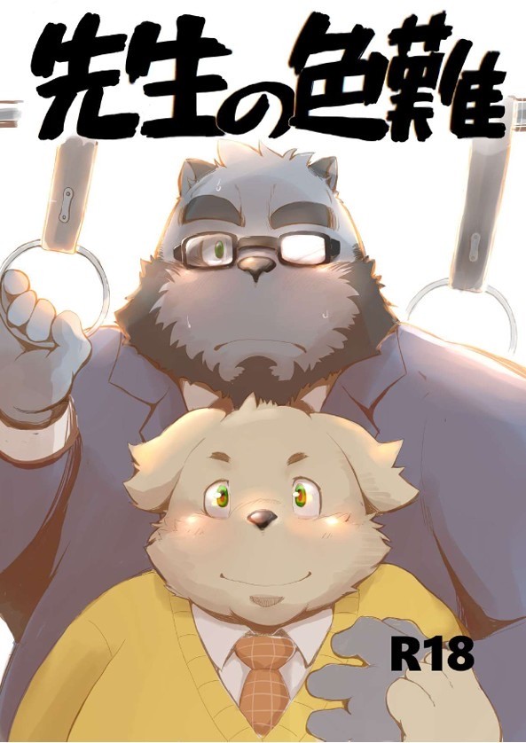 先生の色難