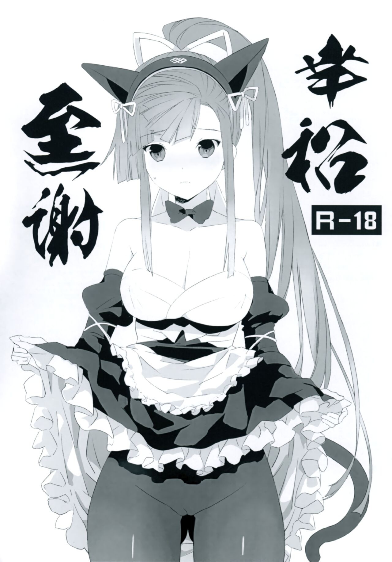 (C92) 幸福全射 (ChuSinGura 46+1)
