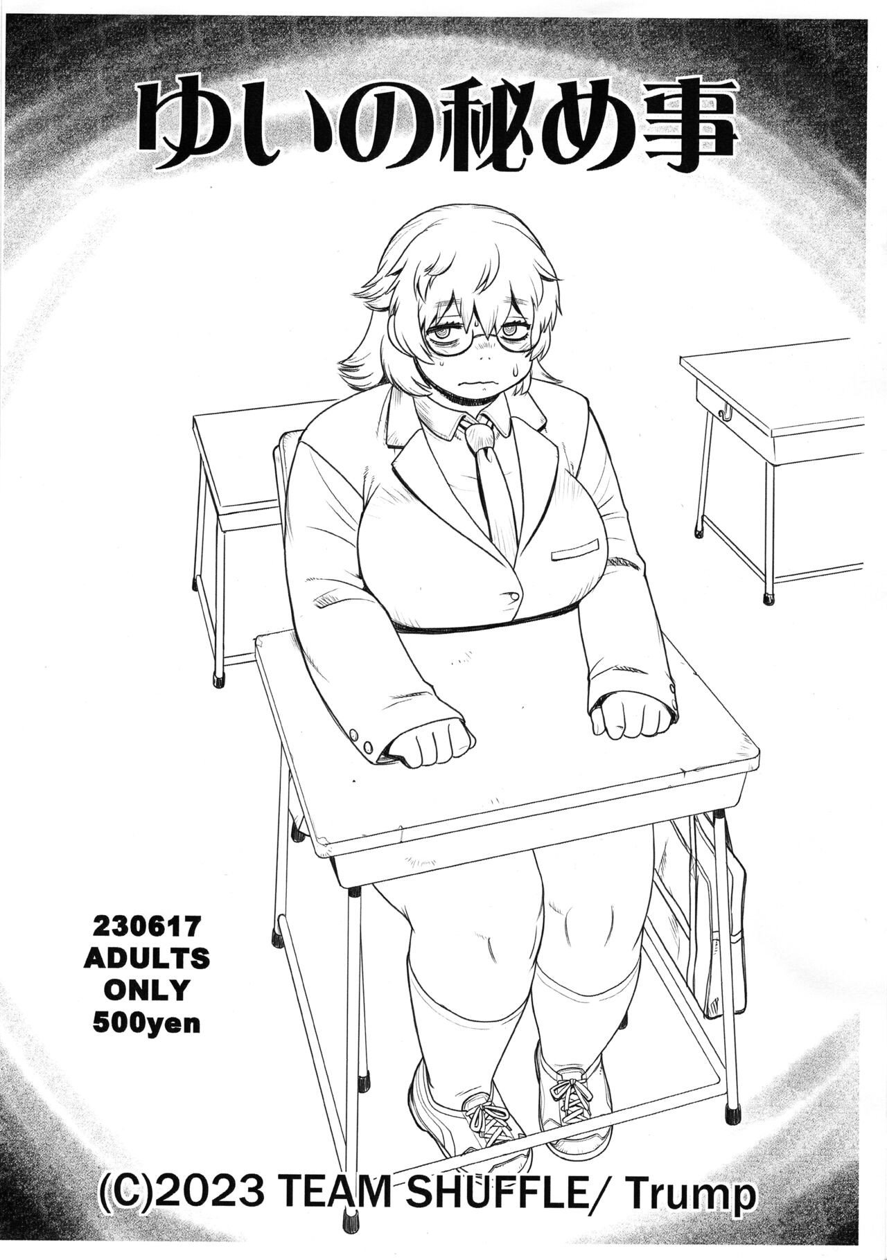 (にくけっと12) ゆいの秘め事