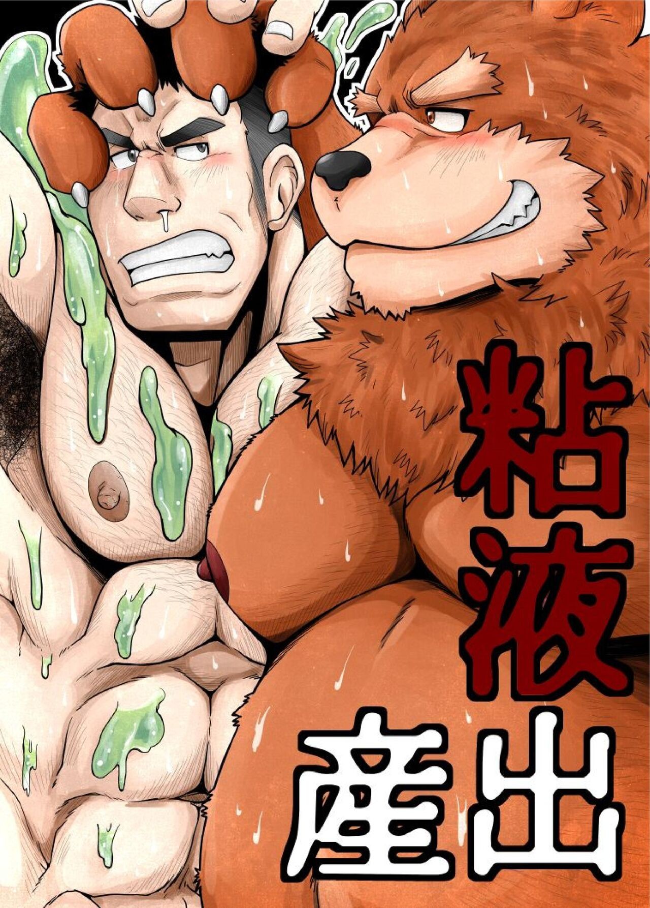 粘液出産