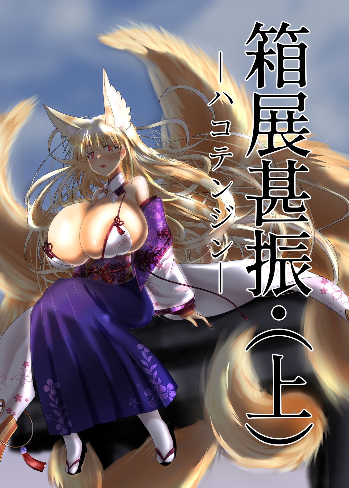 箱展甚振-ハコテンジン-(上)