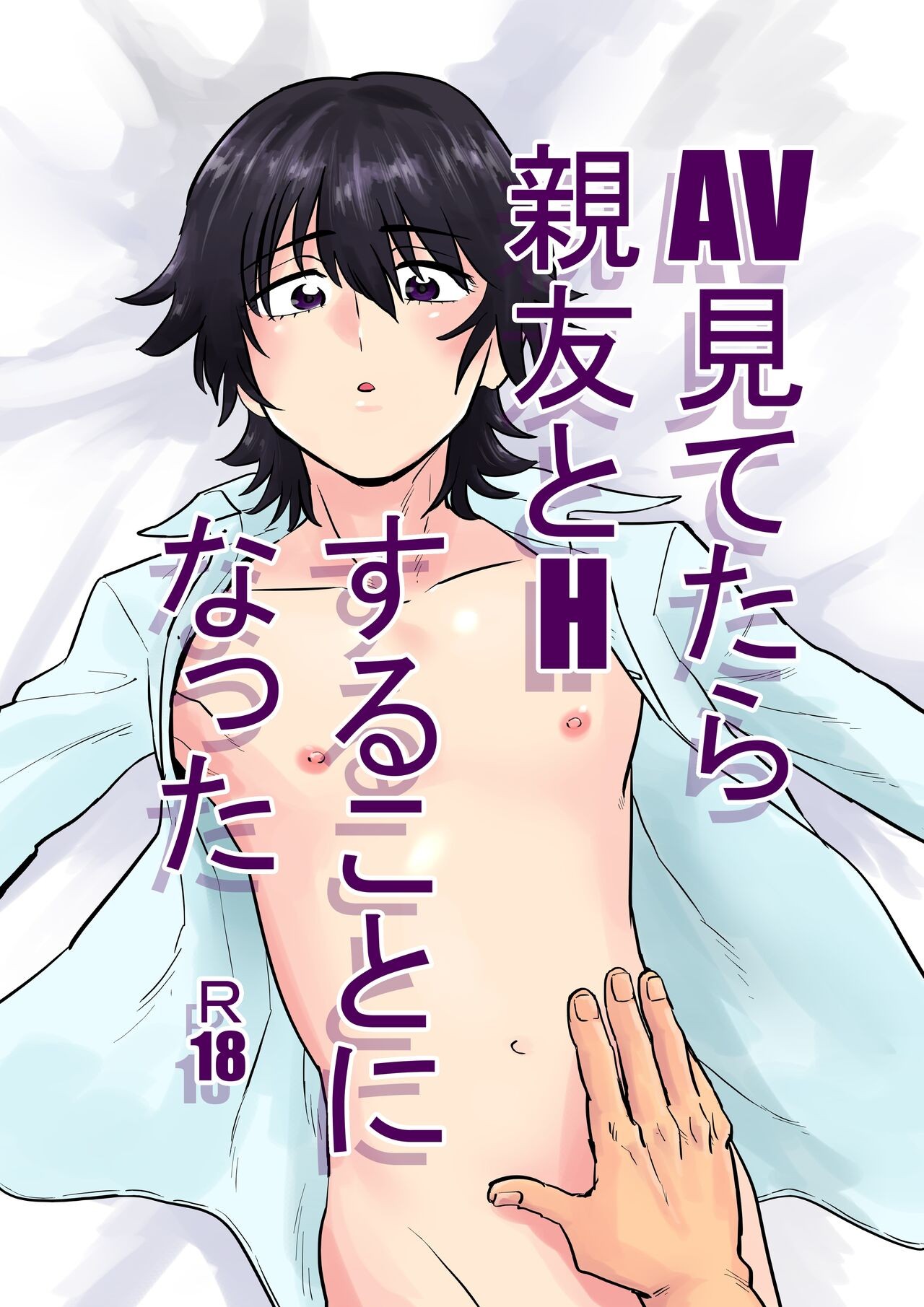 AV見てたら親友とHすることになった