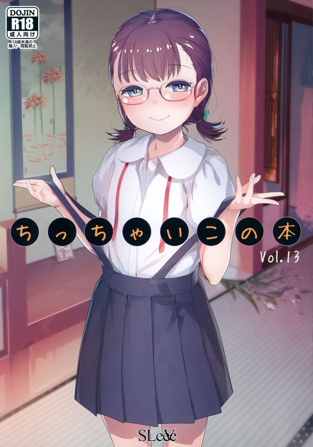 (C102) ちっちゃいこの本 Vol.13