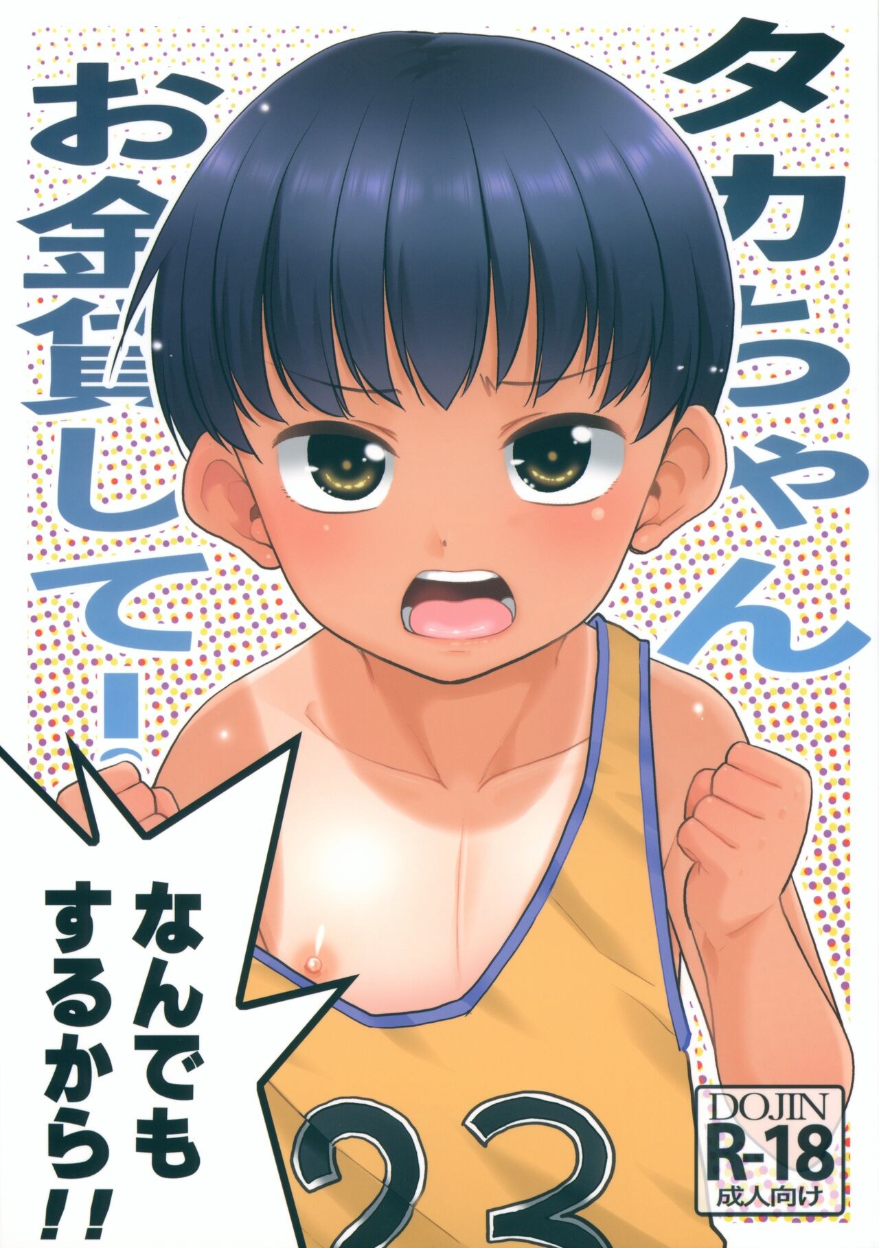 (コミティア145) タカちゃんお金貸して!なんでもするから!!