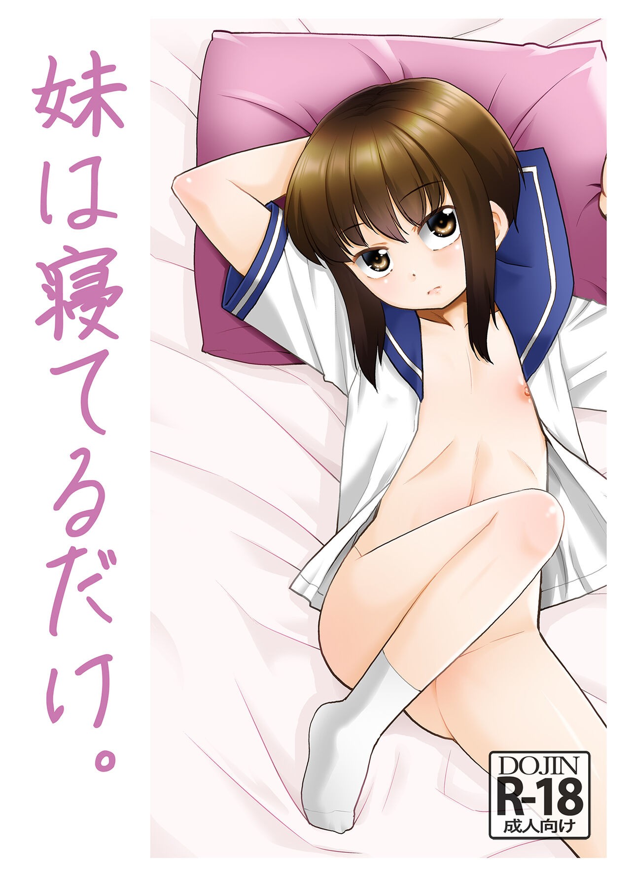 妹は寝てるだけ。