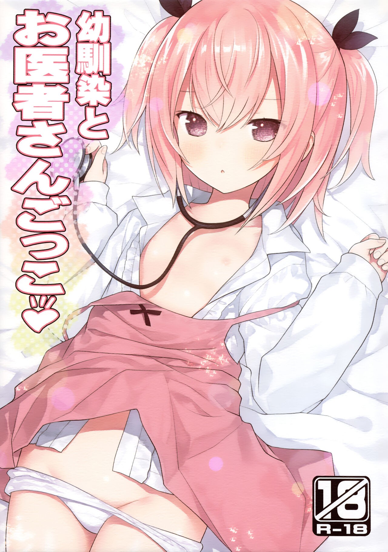 (C102) 幼馴染とお医者さんごっこ♥