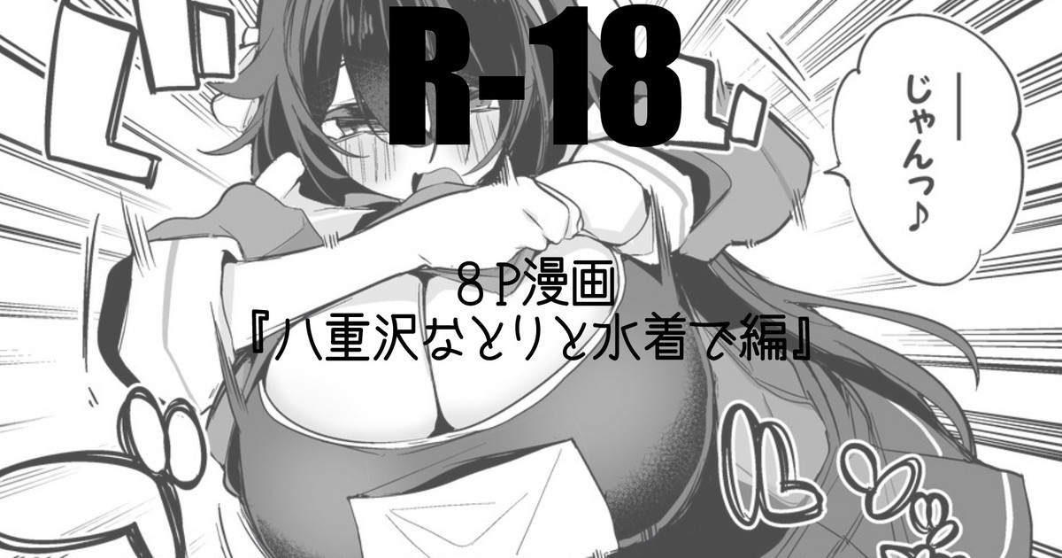 八重沢なとりと水着で (八重沢なとり)