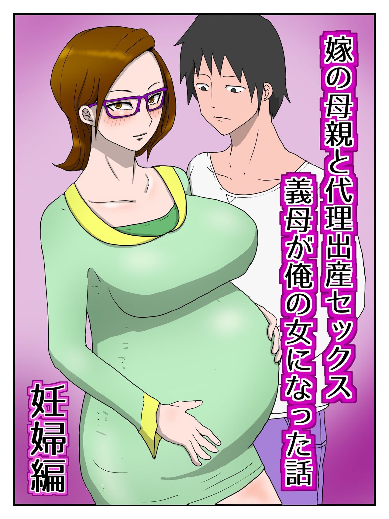 嫁の母親と代理出産セックス・義母が俺の女になった話(妊婦編)